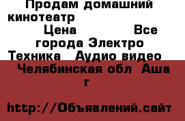 Продам домашний кинотеатр Panasonic SC-BTT500EES › Цена ­ 17 960 - Все города Электро-Техника » Аудио-видео   . Челябинская обл.,Аша г.